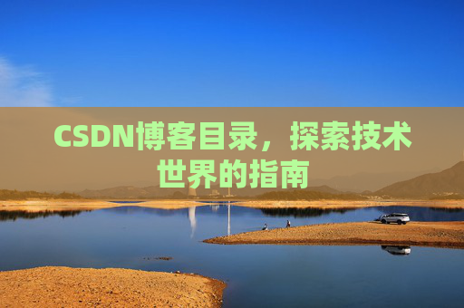 CSDN博客目录,探索技术世界的指南